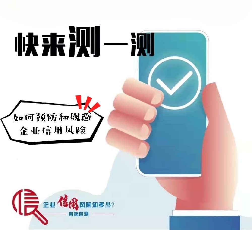 企业信用风险知多少？